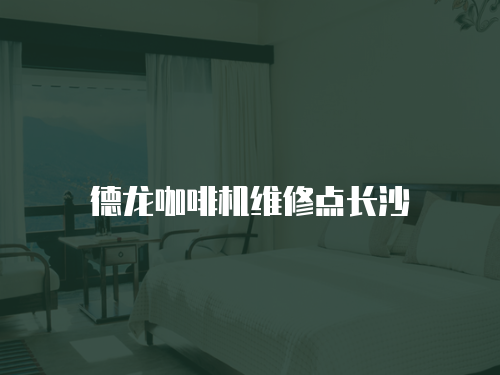 德龍咖啡機維修點長沙