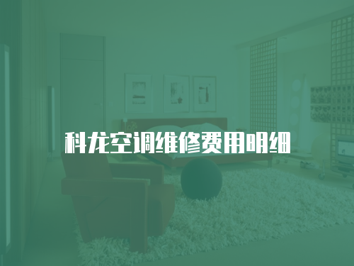 科龍空調(diào)維修費用明細