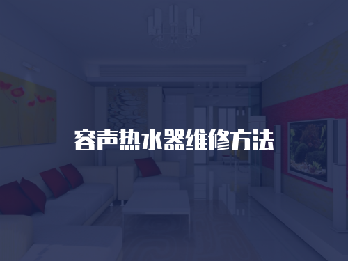 容聲熱水器維修方法