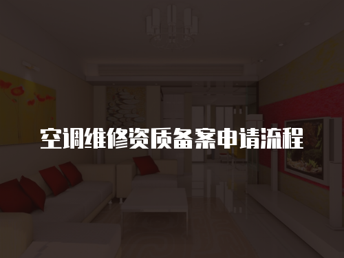 空調維修資質備案申請流程