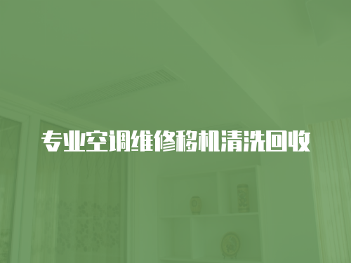 專業(yè)空調(diào)維修移機清洗回收
