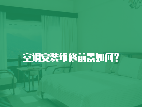 空調(diào)安裝維修前景如何？