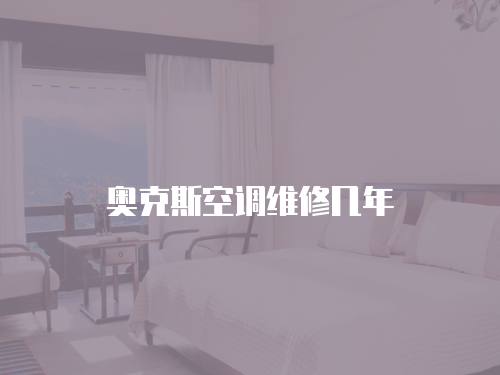 奧克斯空調(diào)維修幾年