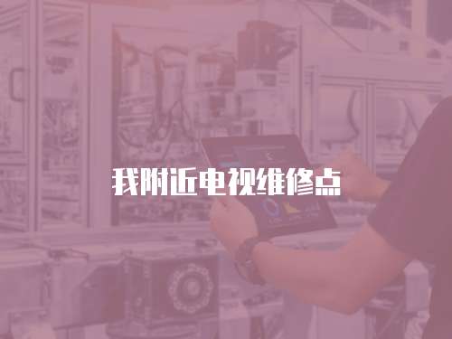 洗衣機維修上門服務號碼