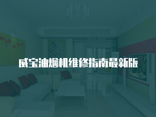 威寶油煙機維修指南最新版