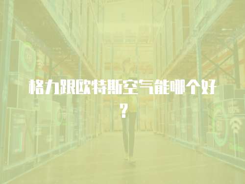 海爾統帥冰箱維修