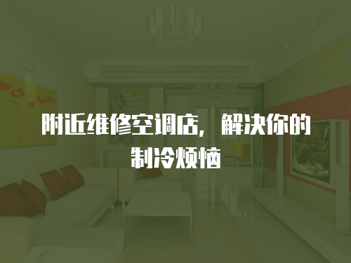 附近維修空調店，解決你的制冷煩惱