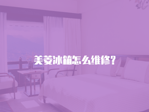 美菱冰箱怎么維修？