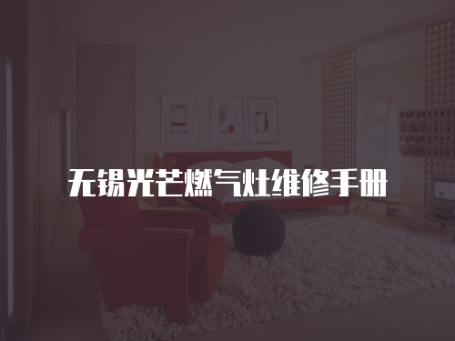 無(wú)錫光芒燃?xì)庠罹S修手冊(cè)