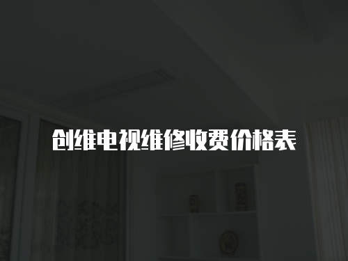 創維電視維修收費價格表