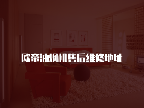 歐帝油煙機(jī)售后維修地址
