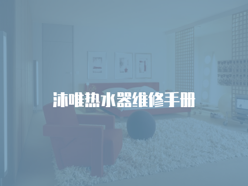 沐唯熱水器維修手冊