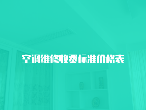 空調維修收費標準價格表
