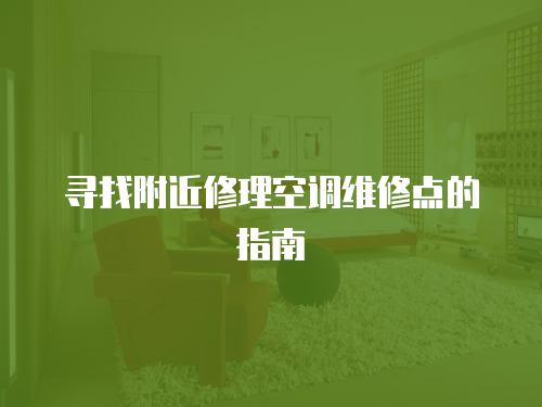 尋找附近修理空調維修點的指南