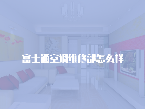 富士通空調維修部怎么樣