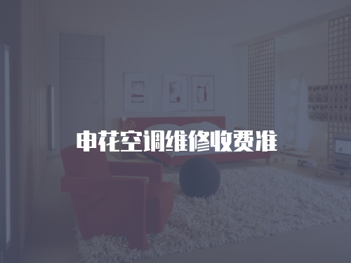 申花空調(diào)維修收費(fèi)準(zhǔn)
