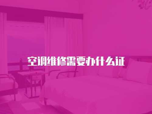空調維修需要辦什么證
