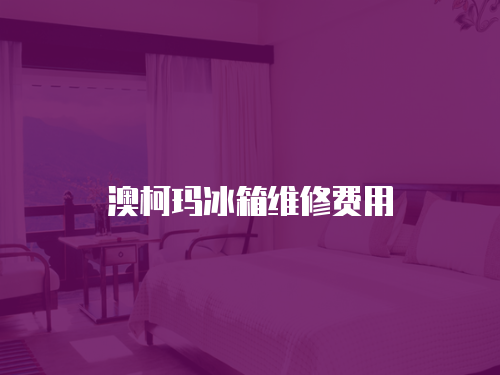 澳柯瑪冰箱維修費用