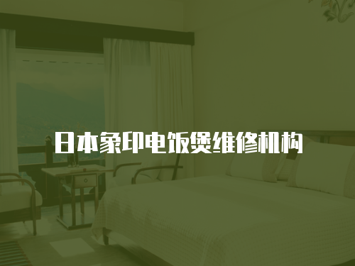 日本象印電飯煲維修機構