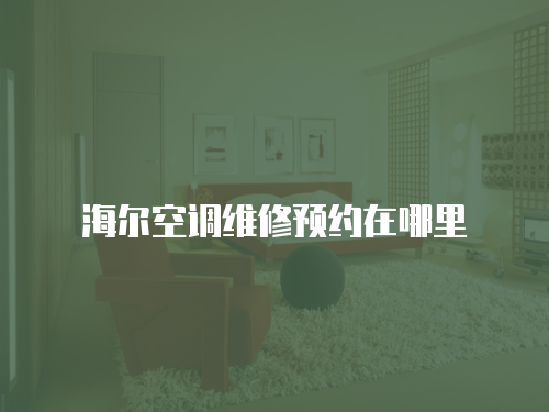 海爾空調維修預約在哪里