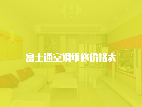 富士通空調維修價格表