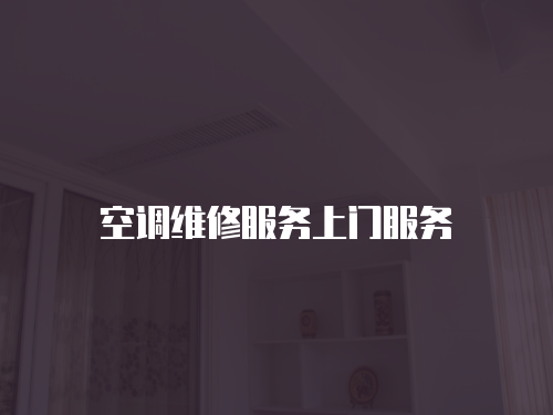 空調維修服務上門服務