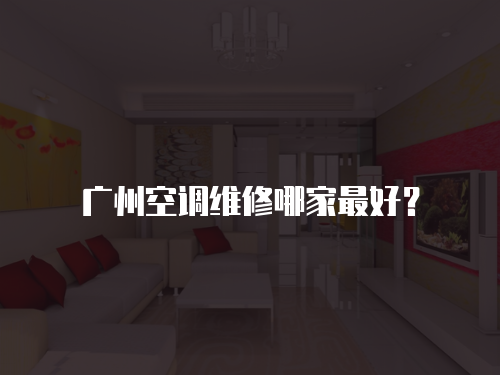 廣州空調(diào)維修哪家最好？