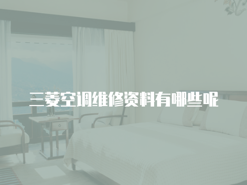 三菱空調(diào)維修資料有哪些呢