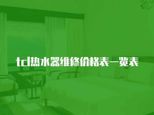 tcl熱水器維修價格表一覽表