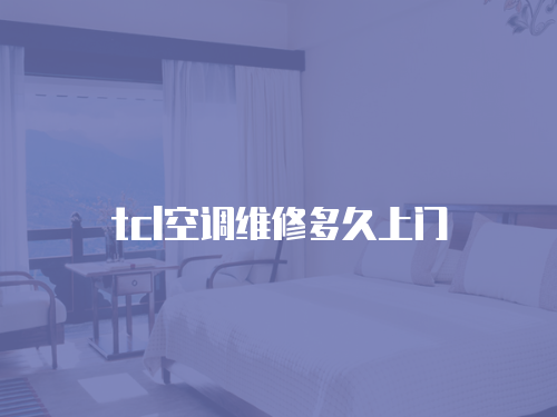tcl空調維修多久上門