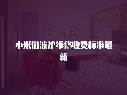小米微波爐維修收費標準最新