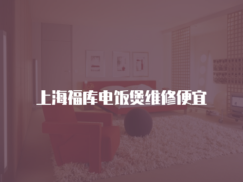 上海福庫電飯煲維修便宜