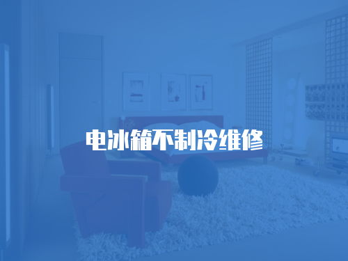 電冰箱不制冷維修