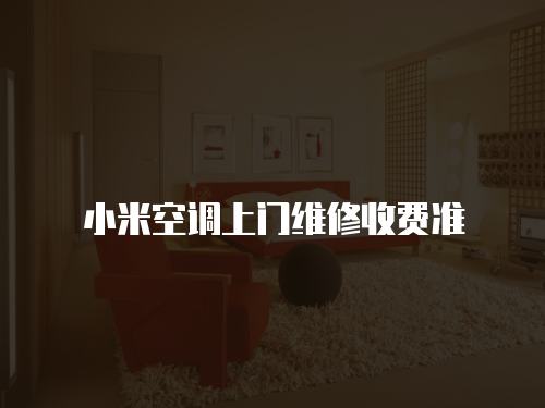 小米空調(diào)上門維修收費準