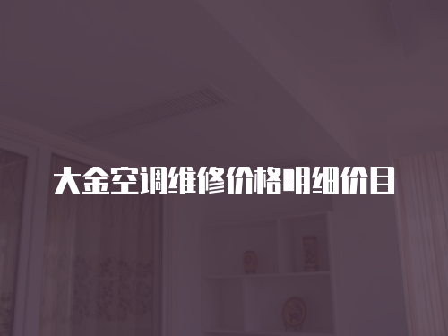 大金空調(diào)維修價格明細(xì)價目