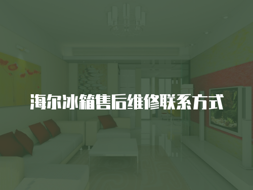 海爾冰箱售后維修聯(lián)系方式
