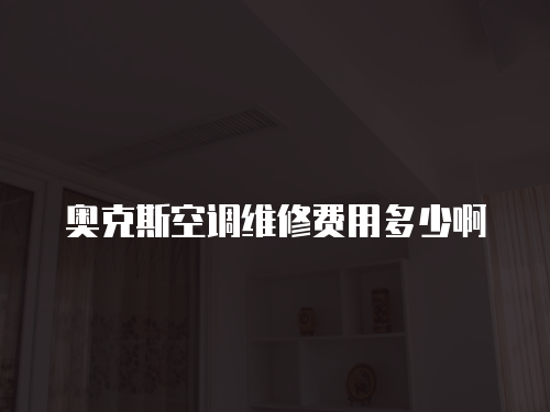 奧克斯空調(diào)維修費(fèi)用多少啊