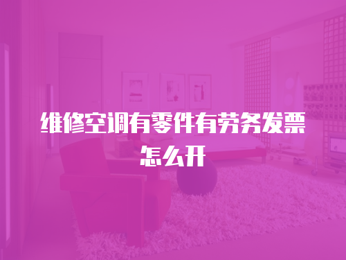維修空調(diào)有零件有勞務(wù)發(fā)票怎么開(kāi)