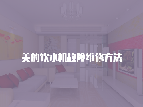 美的飲水機(jī)故障維修方法