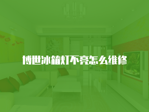 博世冰箱燈不亮怎么維修