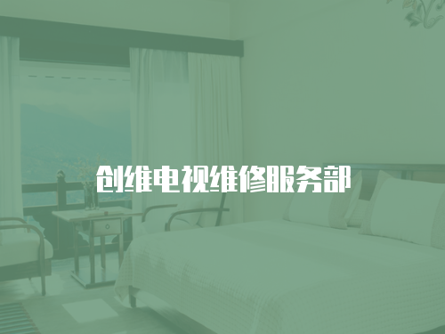 創(chuàng)維電視維修服務(wù)部