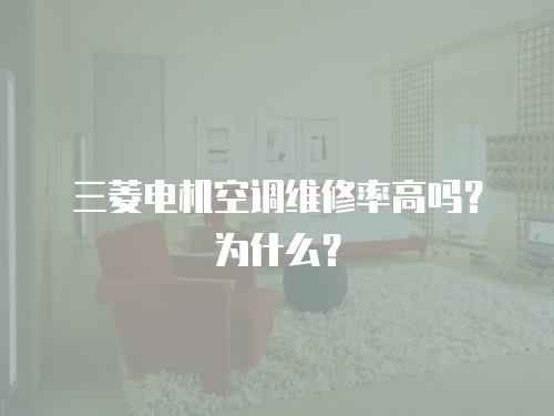 三菱電機空調維修率高嗎？為什么？