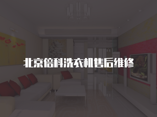 北京倍科洗衣機售后維修