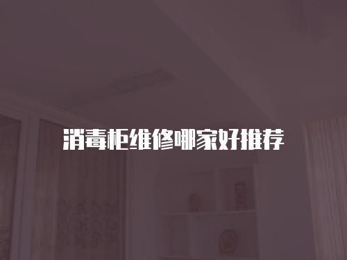 消毒柜維修哪家好推薦