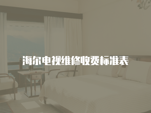 海爾電視維修收費標準表