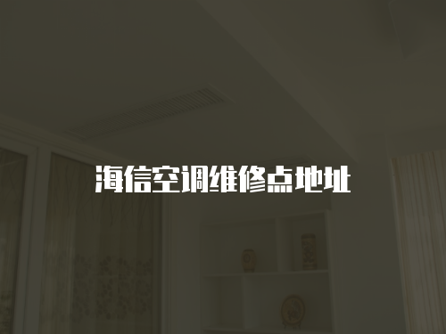 海信空調維修點地址