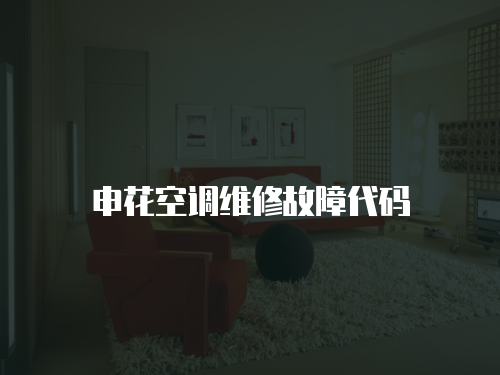 申花空調(diào)維修故障代碼
