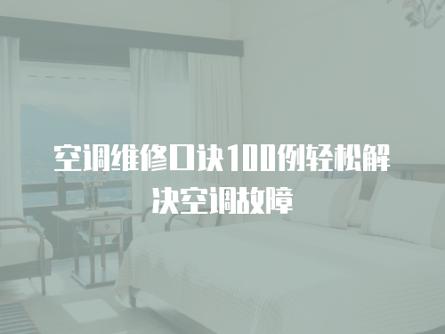 空調(diào)維修口訣100例輕松解決空調(diào)故障