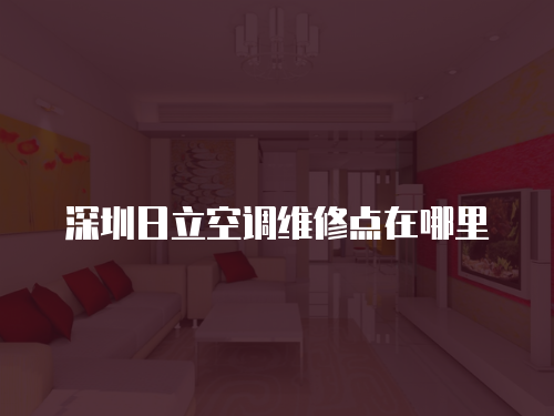 深圳日立空調(diào)維修點在哪里