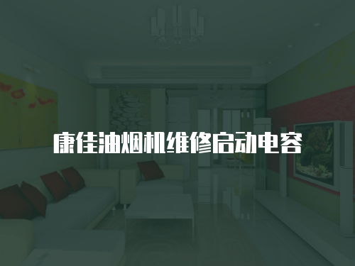 康佳油煙機維修啟動電容